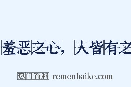 羞恶之心，人皆有之是什么意思的图片